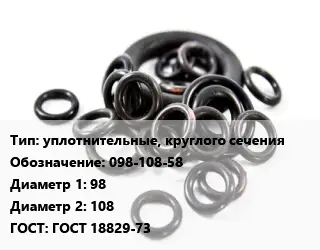 Кольцо РТИ уплотнительные, круглого сечения 098-108-58 D=98х108 ГОСТ: ГОСТ 18829-73